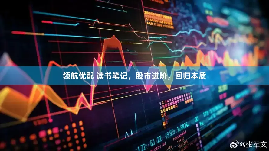 领航优配 读书笔记，股市进阶，回归本质