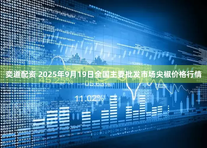 奕道配资 2025年9月19日全国主要批发市场尖椒价格行情