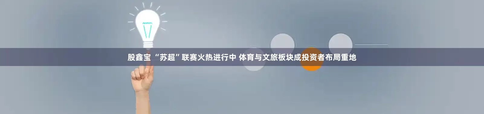 股鑫宝 “苏超”联赛火热进行中 体育与文旅板块成投资者布局重地